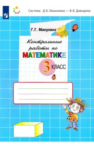 Математика. 3 класс. Контрольные работы. ФГОС