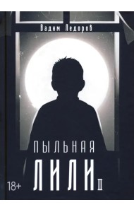 Пыльная Лили. Книга 2