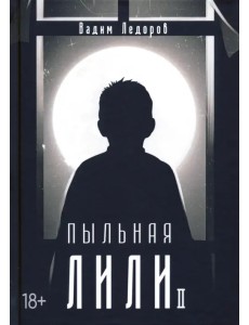 Пыльная Лили. Книга 2