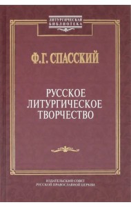 Русское литургическое творчество