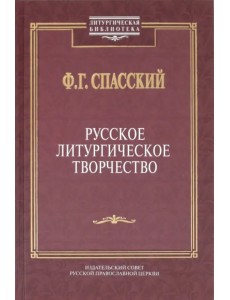 Русское литургическое творчество