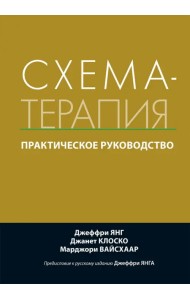 Схема-терапия. Практическое руководство