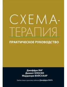 Схема-терапия. Практическое руководство