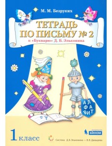 Тетрадь по письму №2. 1 класс. К Букварю Д.Б. Эльконина. В 4-х частях Тетрадь по письму №2. 1 класс. К Букварю Д.Б. Эльконина. В 4-х частях