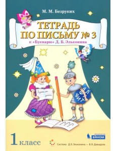 Тетрадь по письму №3. 1 класс. К Букварю Д.Б. Эльконина. В 4-х частях