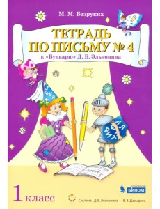 Тетрадь по письму №4. 1 класс. К Букварю Д.Б. Эльконина. В 4-х частях Тетрадь по письму №4. 1 класс. К Букварю Д.Б. Эльконина. В 4-х частях