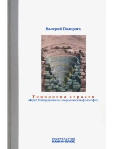 Топология страсти. Мераб Мамардашвили. Современность философии