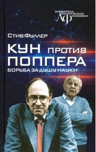 Кун против Поппера. Борьба за душу науки