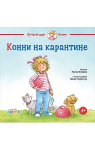 Конни на карантине