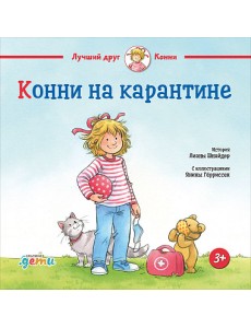 Конни на карантине