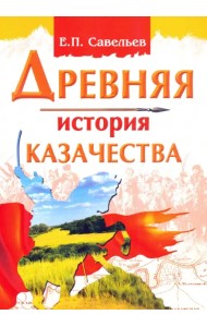 Древняя история казачества