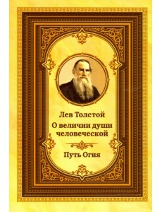 Лев Толстой о величии души человеческой. Путь Огня Лев Толстой о величии души человеческой. Путь Огня