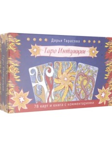 Таро интуиции (78 карт) Таро интуиции (78 карт)