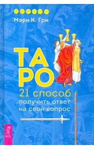 Таро. 21 способ получить ответ на свой вопрос