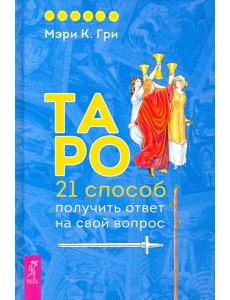 Таро. 21 способ получить ответ на свой вопрос Таро. 21 способ получить ответ на свой вопрос