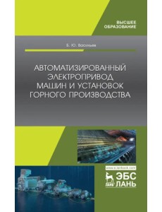 Автоматизированные электропривод машин и установок горного производства. Учебник