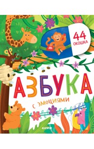 Азбука с эмоциями