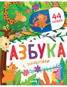 Азбука с эмоциями
