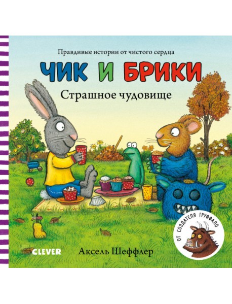 Чик и Брики. Страшное чудовище