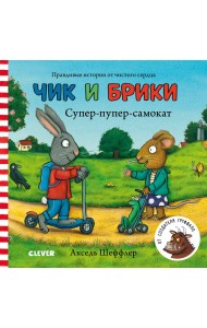 Чик и Брики. Супер-пупер-самокат