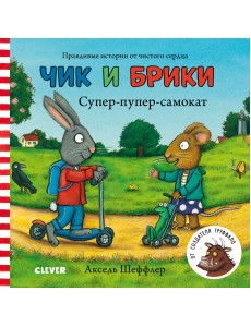 Чик и Брики. Супер-пупер-самокат