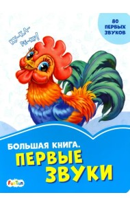 Большая книга. Первые звуки