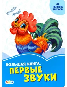 Большая книга. Первые звуки