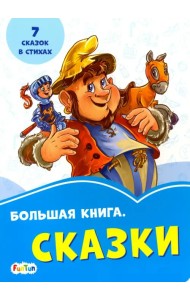 Большая книга. Сказки