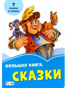 Большая книга. Сказки