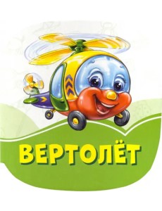 Вертолет