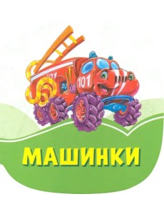 Машинки