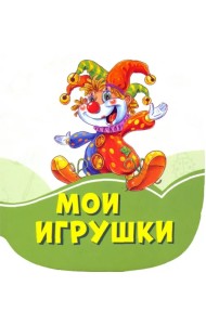 Мои игрушки