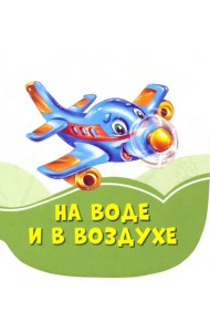 На воде и в воздухе