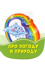 Про погоду и природу