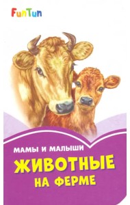 Мама и малыши. Животные на ферме