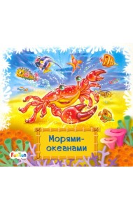 Морями-океанами