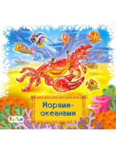 Морями-океанами