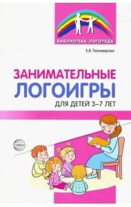 Занимательные логоигры для детей 3—7 лет