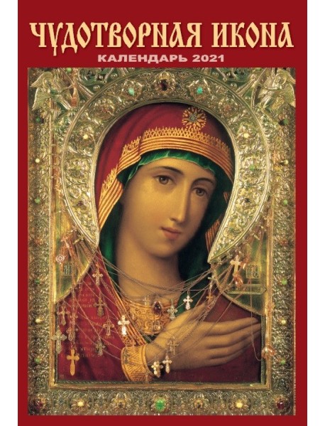 Календарь на 2021 год