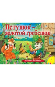 Петушок – золотой гребешок