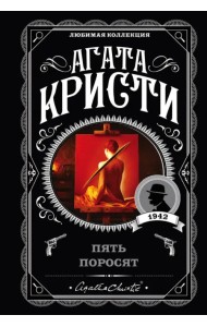 Пять поросят