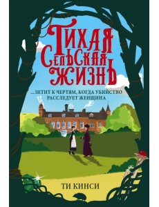 Тихая сельская жизнь Тихая сельская жизнь