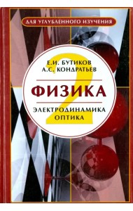 Физика. В 3-х книгах. Книга 2. Электродинамика. Оптика. Учебное пособие