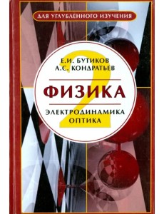 Физика. В 3-х книгах. Книга 2. Электродинамика. Оптика. Учебное пособие Физика. В 3-х книгах. Книга 2. Электродинамика. Оптика. Учебное пособие
