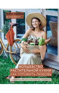 Волшебство растительной кухни. Как готовить любовь