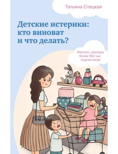 Детские истерики. Кто виноват и что делать?