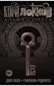 Ключи Локков. Том 6. Альфа и Омега