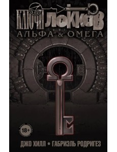 Ключи Локков. Том 6. Альфа и Омега Ключи Локков. Том 6. Альфа и Омега