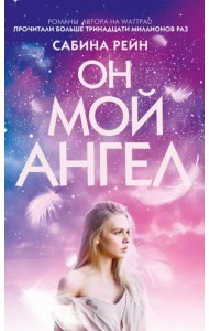 Он мой ангел