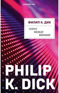 Порог между мирами